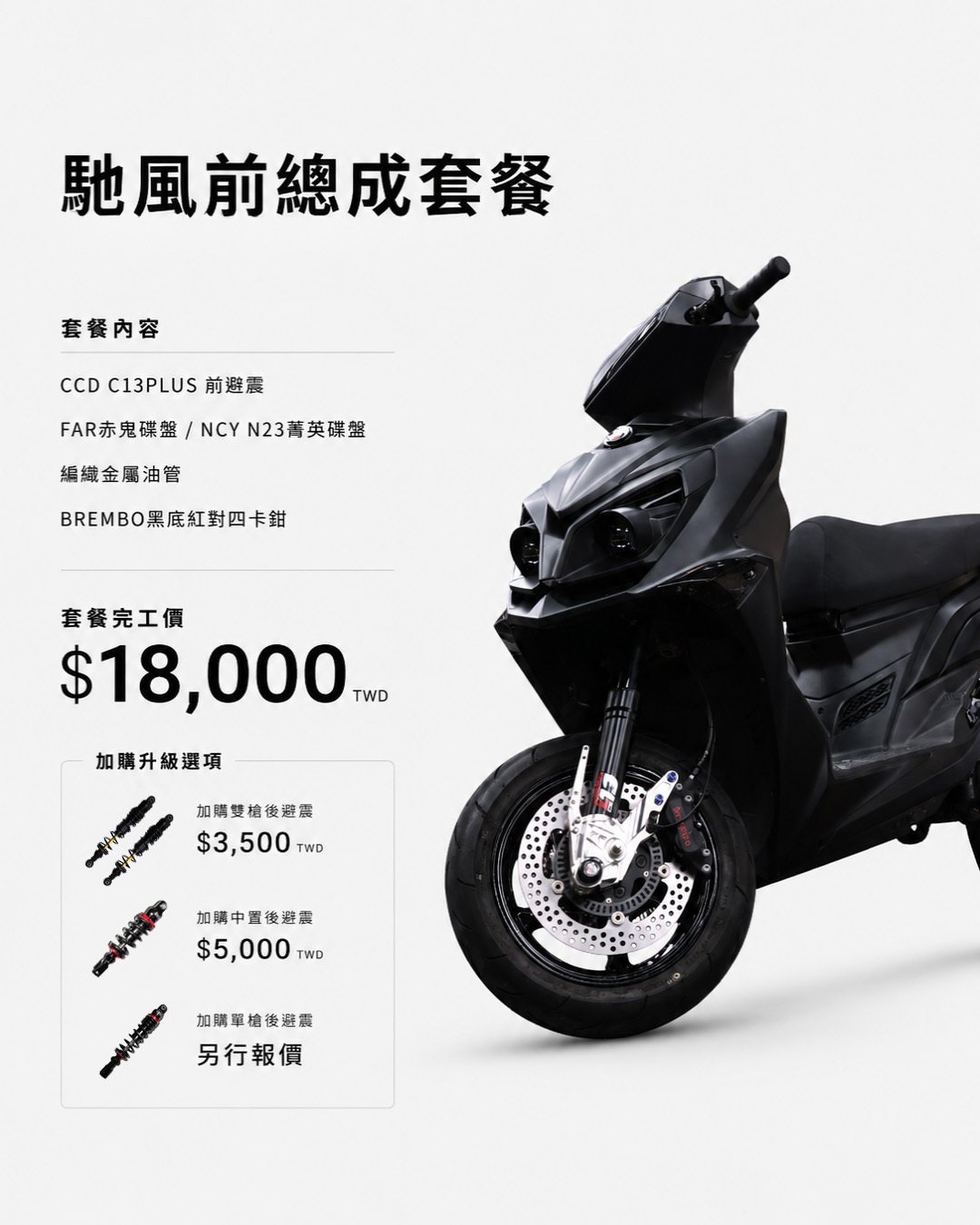 【 馳風線上/門市同享優惠 】2026 CCD前總成套餐