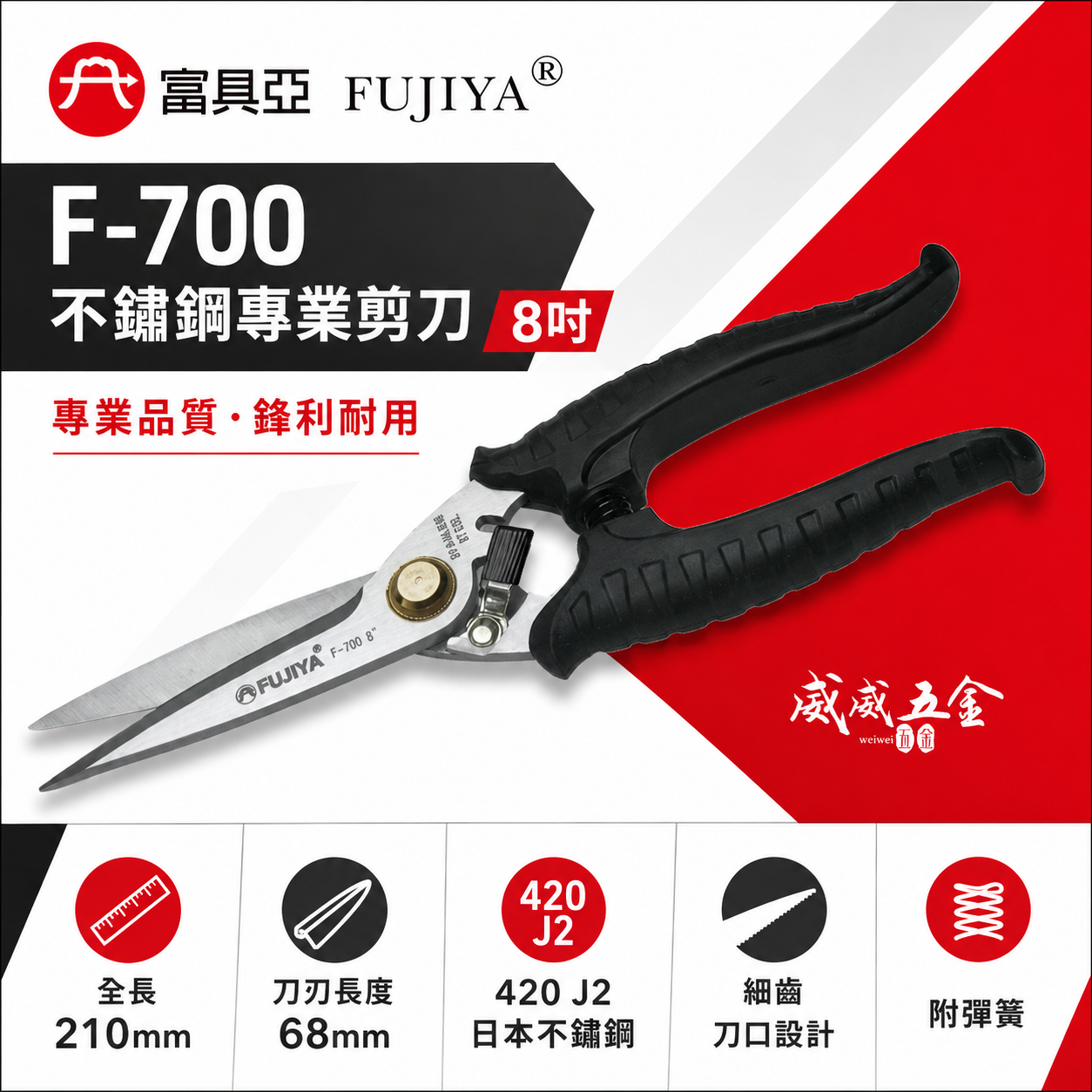 FUJIYA 富具亞 台灣製｜8" 強力細齒白鐵剪 銅線細鐵線薄不鏽鋼板鉛板 不鏽鋼日本鋼材剪刀｜F-700