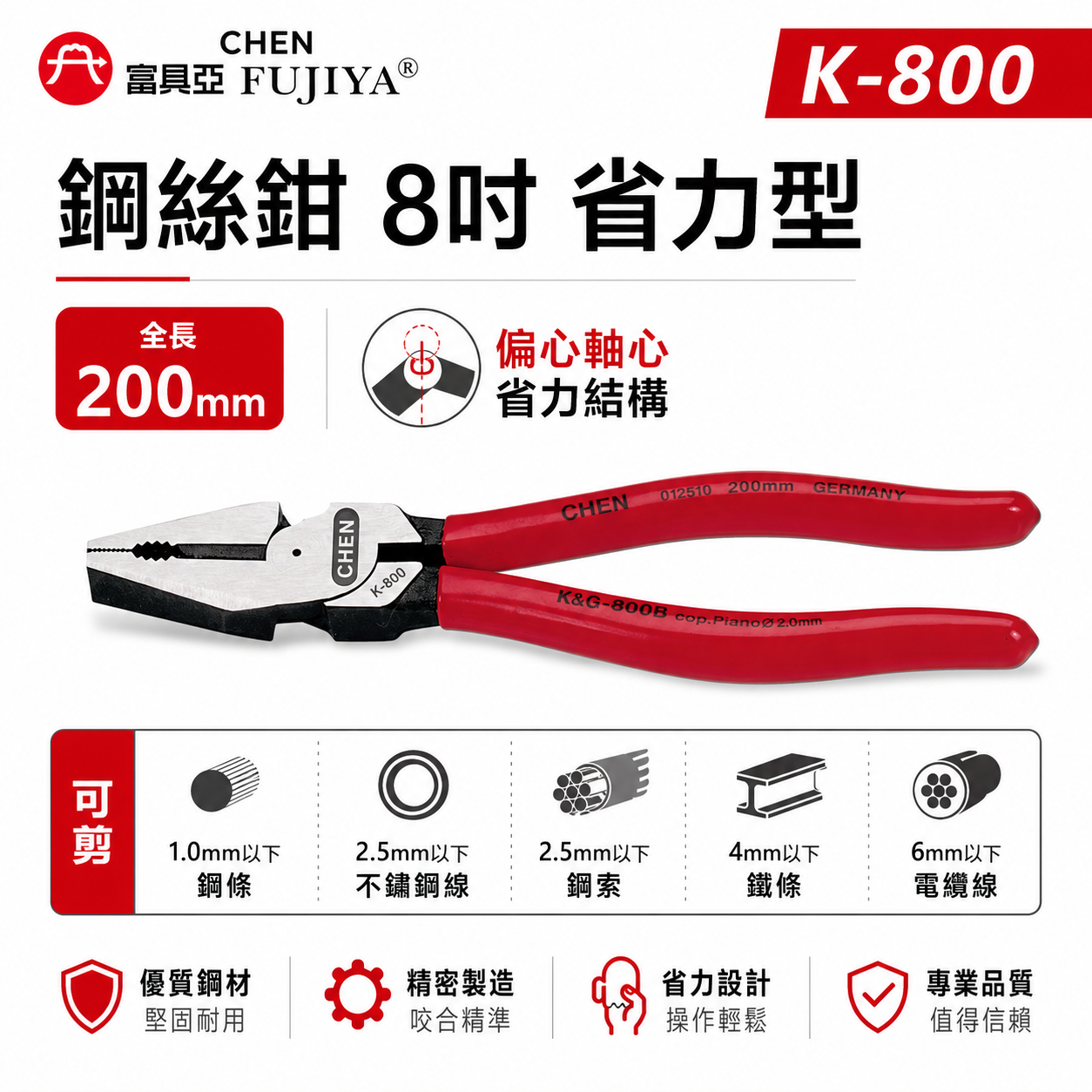 FUJIYA 富具亞 王牌｜偏芯省力型膠柄鋼絲鉗 8" 200mm 鐵線銅線電線鐵絲鉗 老虎鉗｜K-800