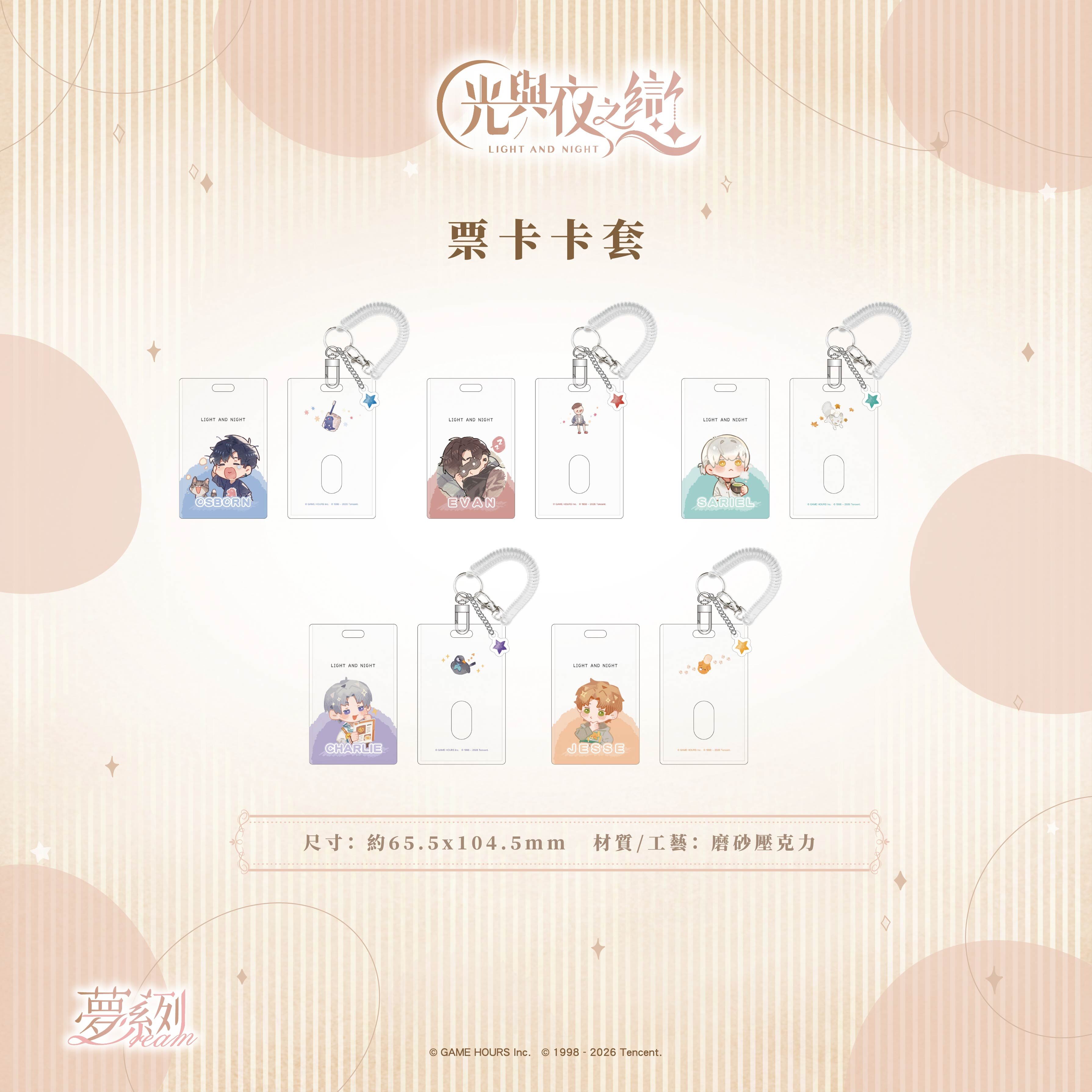 【預購】光與夜之戀-夢系列-票卡卡套-查理蘇