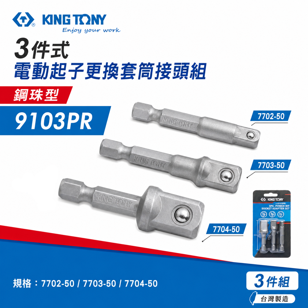 KING TONY 金統立｜3件式 電動起子更換套筒接頭組套 1/4" 3/8" 1/2"接桿 長50mm｜9103PR｜台灣製