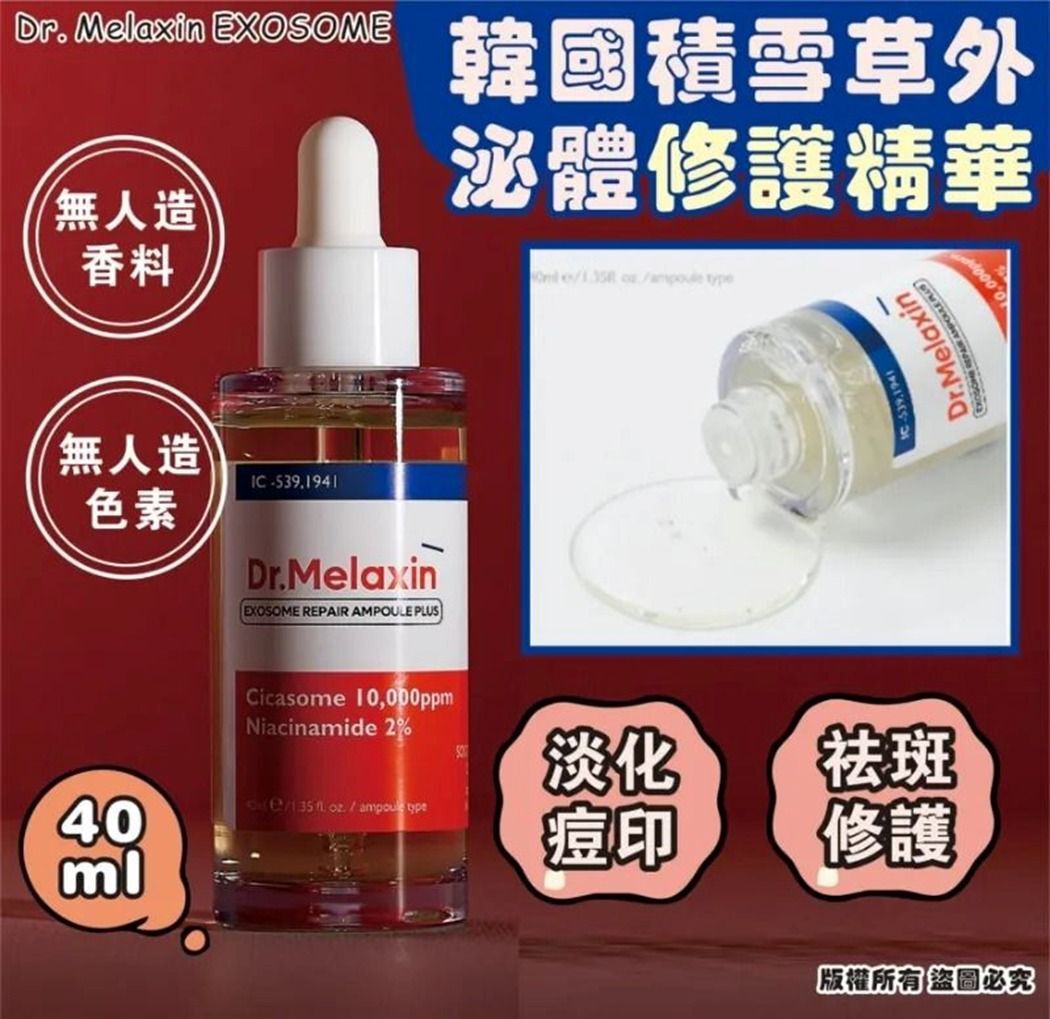 韓國 🇰🇷 Dr. Melaxin EXOSOME 積雪草外泌體修護精華PLUS 40ml|修護斑痕痘印|祛斑修護