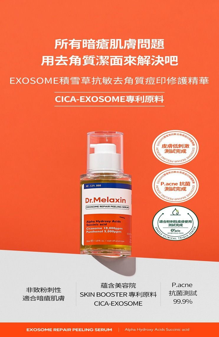 韓國 🇰🇷 Dr. Melaxin Exosome  積雪草抗敏痘印修護精華