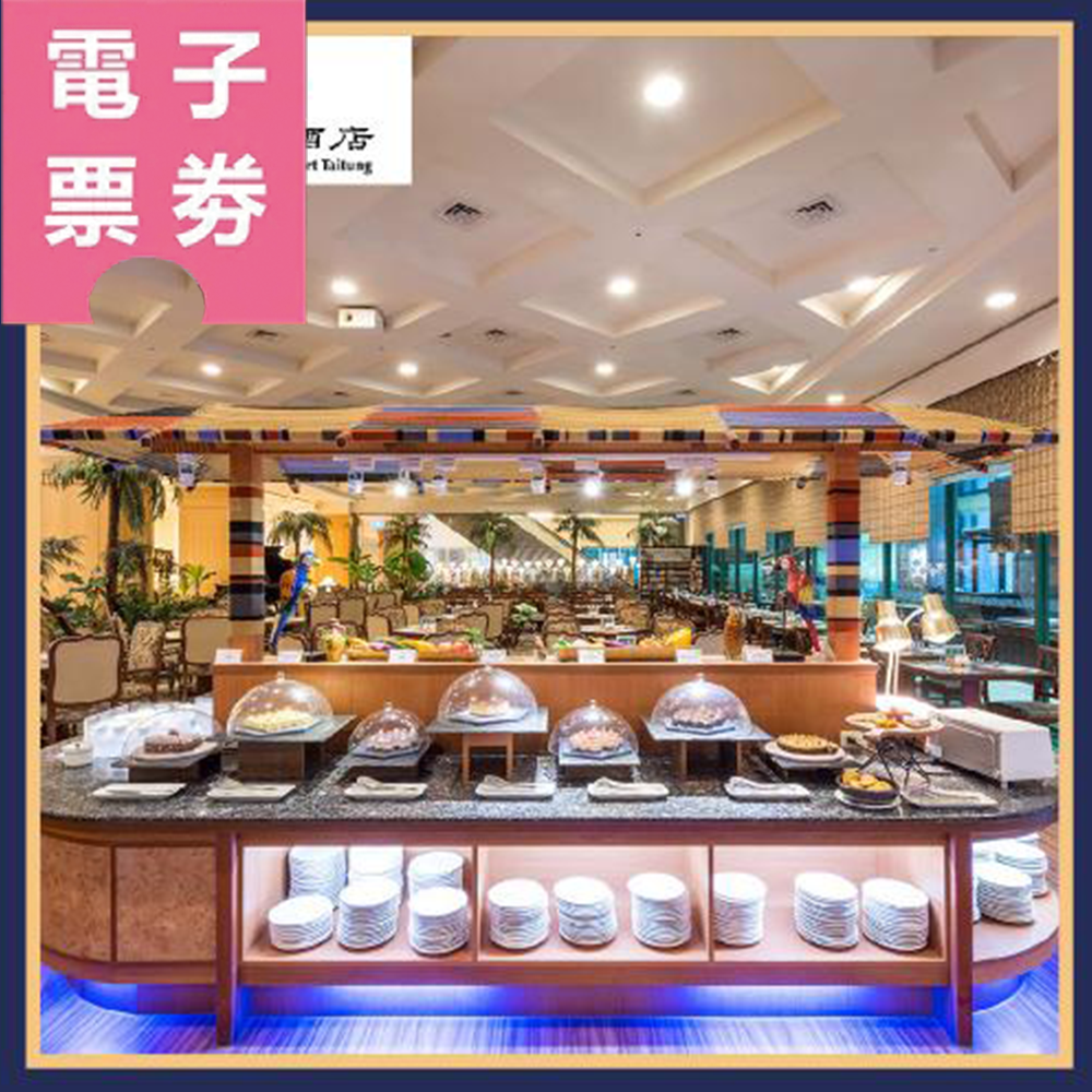 【電子票劵】台東｜娜路彎大酒店 午晚餐/泡湯/住宿券 Ⓜ