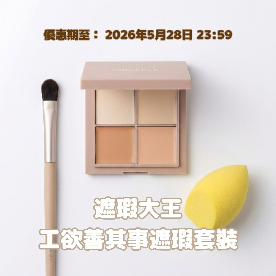 遮瑕大王 - 工欲善其事遮瑕套裝