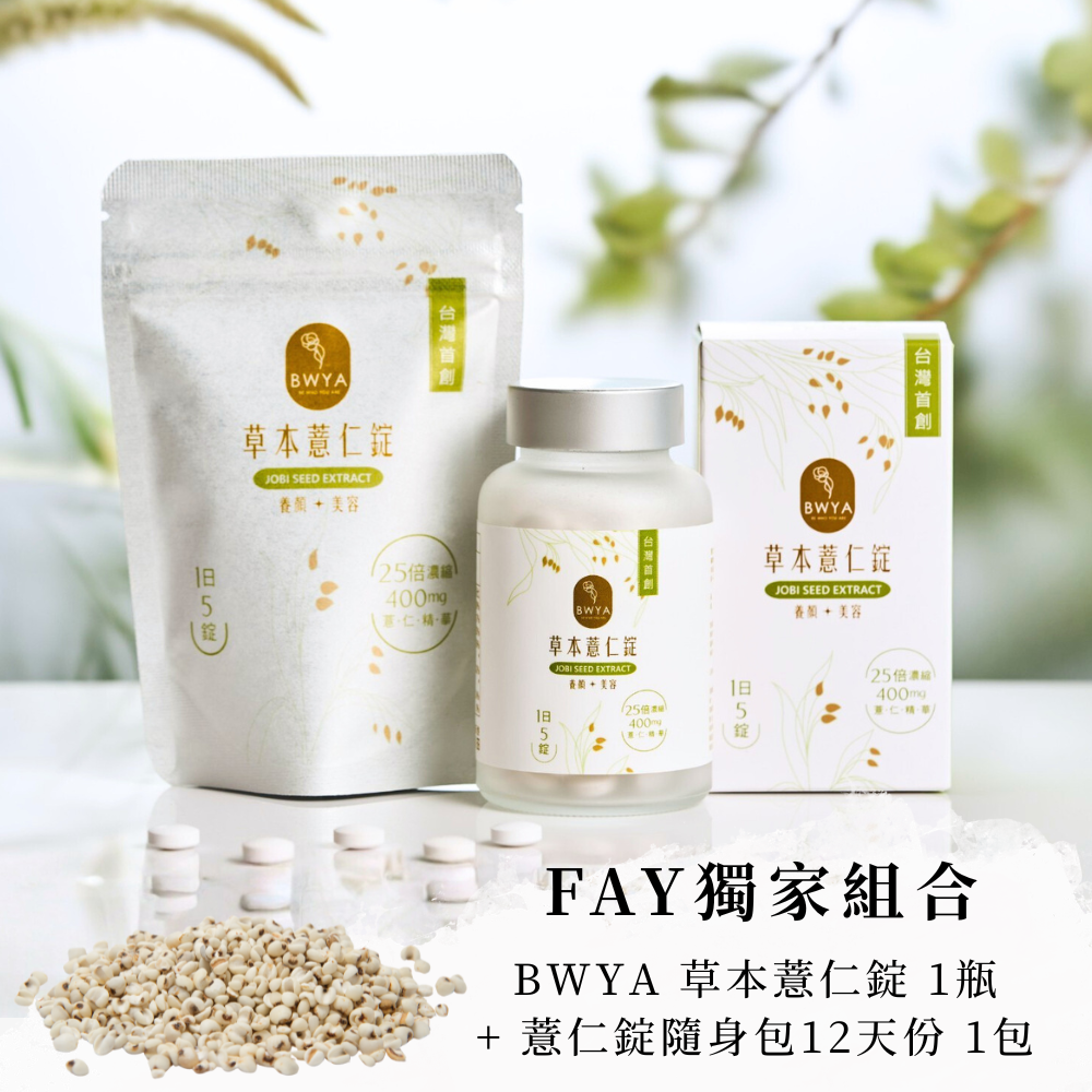 FAY 獨家優惠組合 × BWYA 草本薏仁錠 瓶裝+隨身包