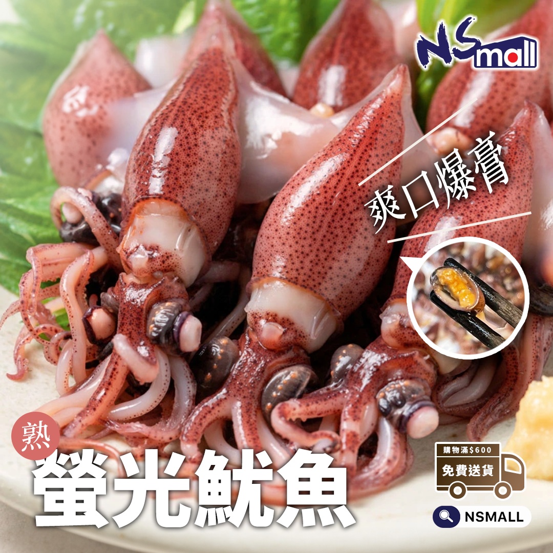 爆膏! 熟螢光魷魚 (熟)