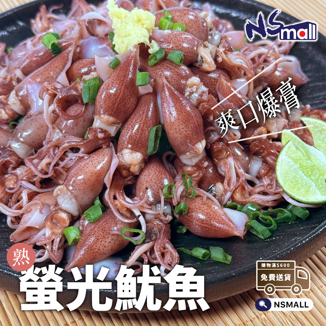 爆膏! 熟螢光魷魚 (熟)