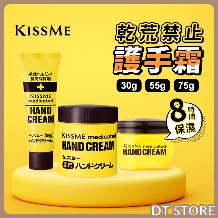 KISSME奇士美 乾荒禁止修護霜 30g/55g/75g【AU018】