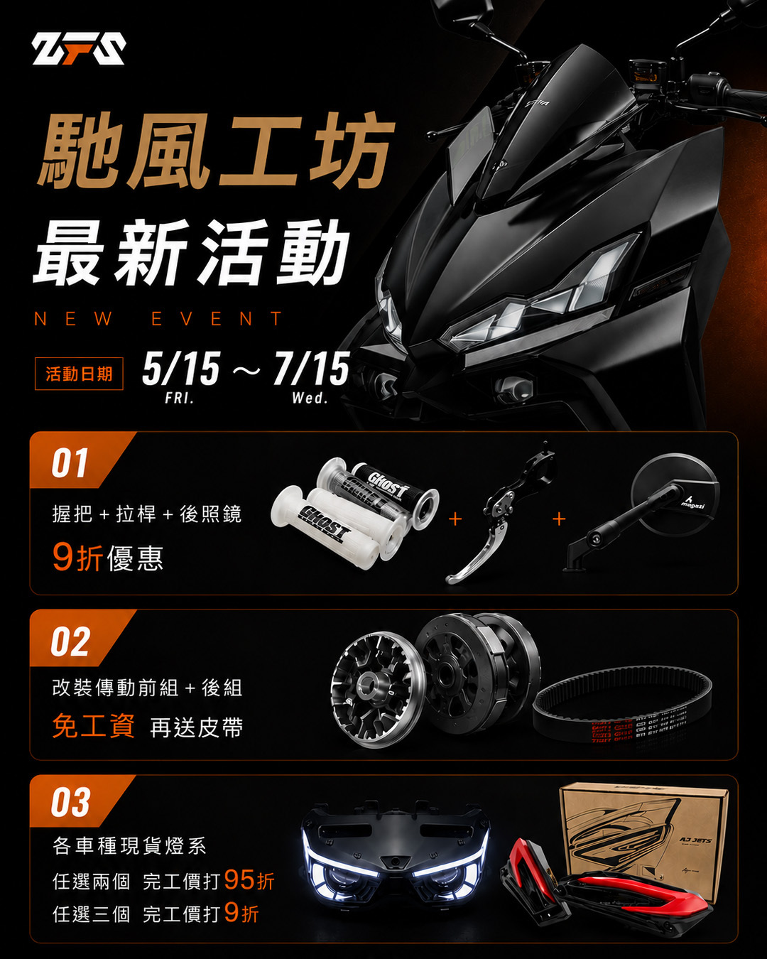 【 馳風・門市限定 】2026 0515~0715限時優惠活動