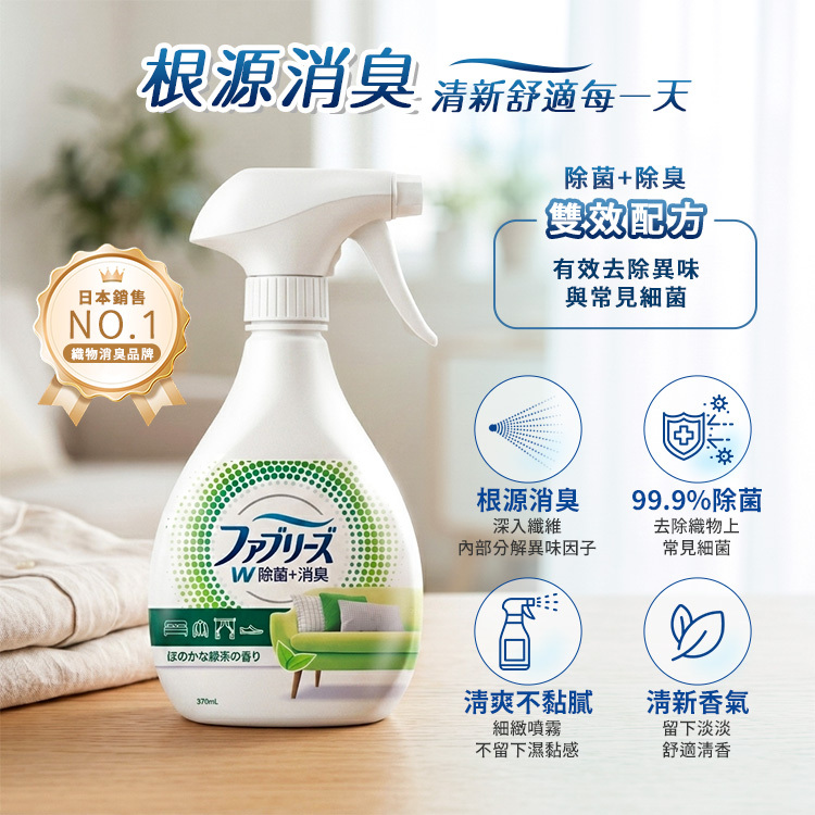 日本 P&G 寶僑 風倍清織物消臭噴霧 370ml【BA025】
