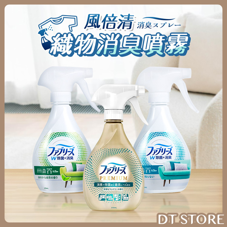 日本 P&G 寶僑 風倍清織物消臭噴霧 370ml【BA025】