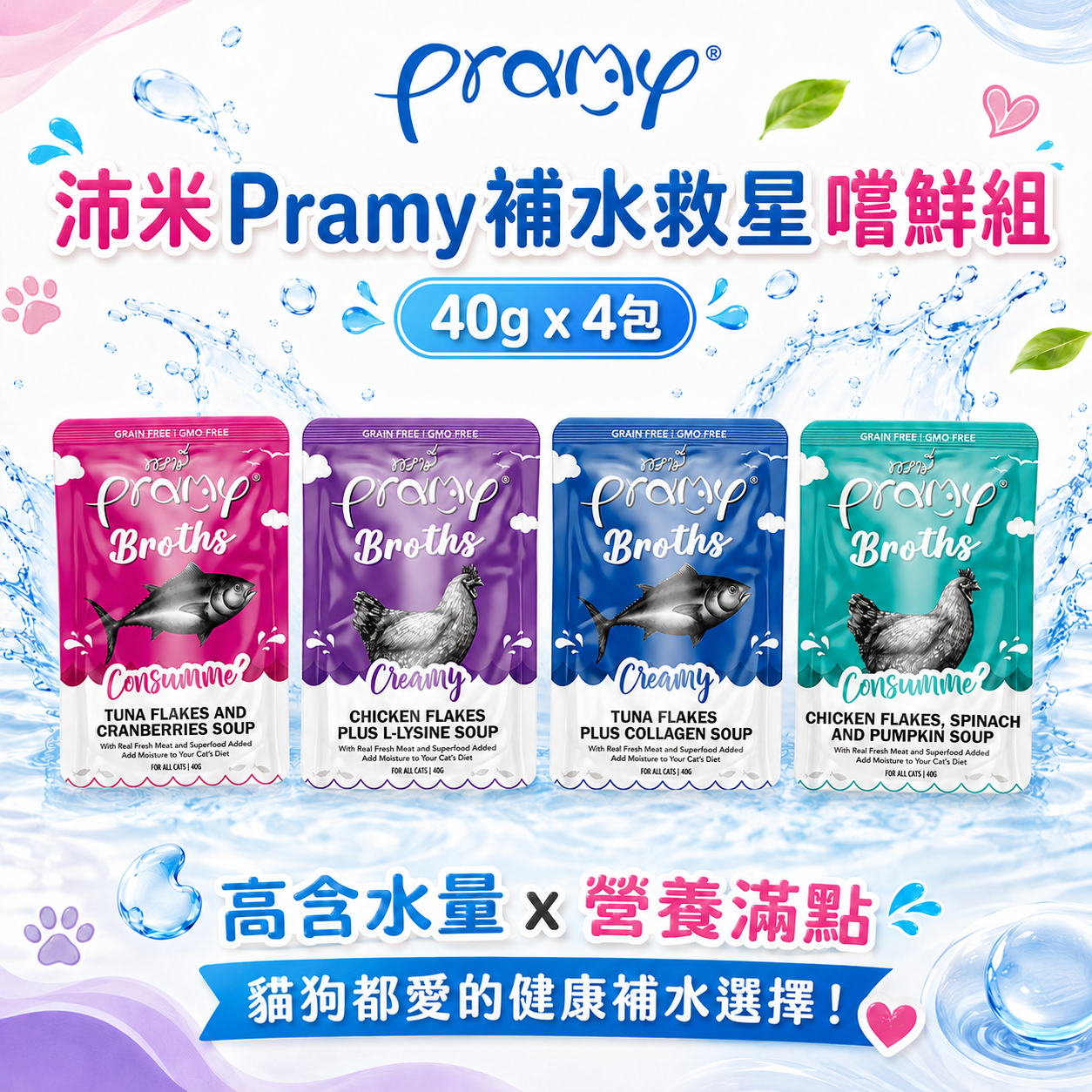 【Pramy沛米】補水濃湯湯包-補水救星嚐鮮組