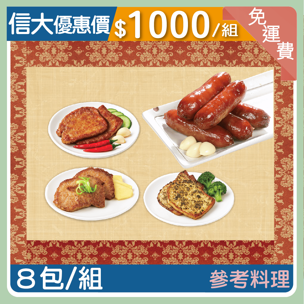 【信大】古早味台灣香腸肉排8入組