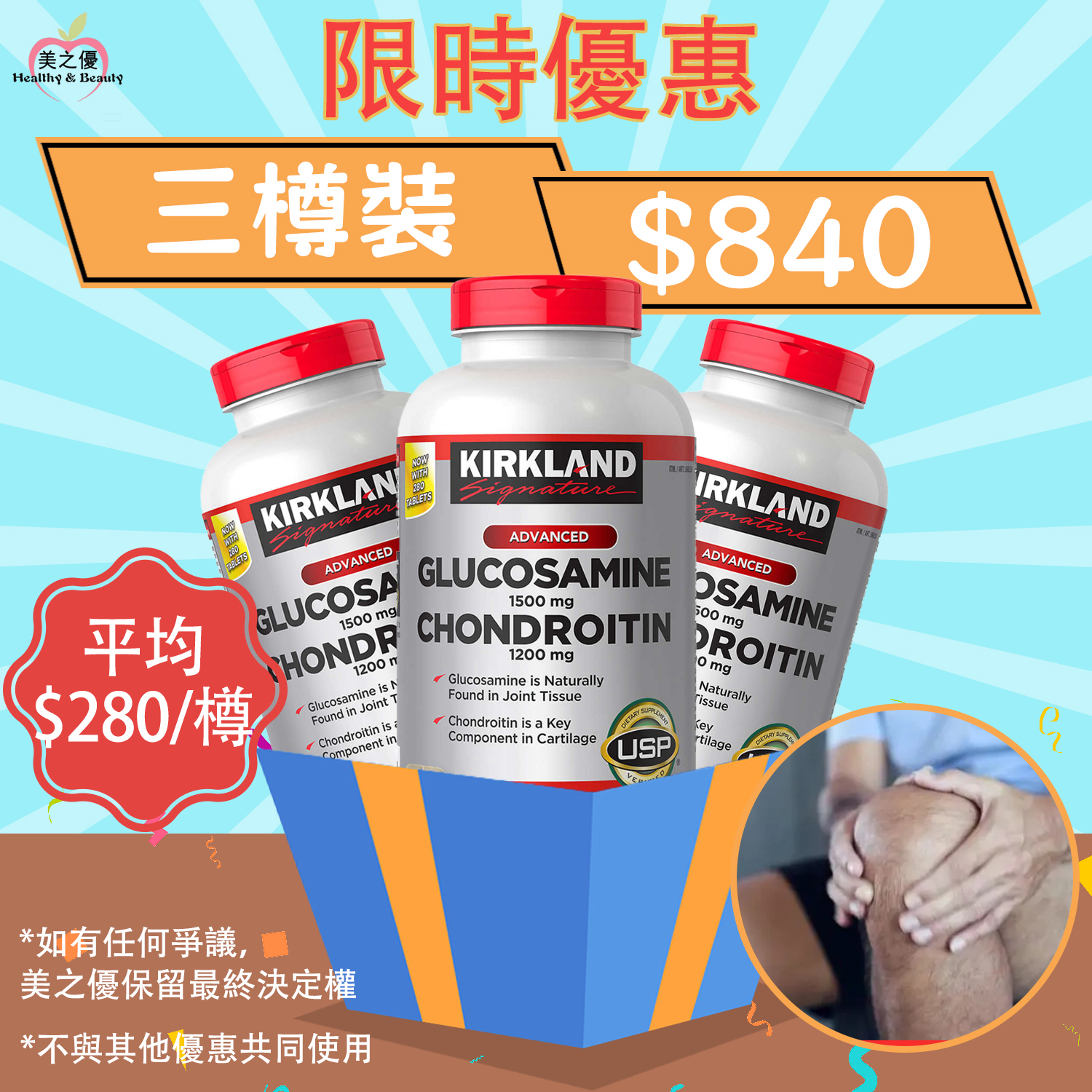美國Kirkland 葡萄糖胺1500毫克+軟骨素1200毫克, 280粒裝
