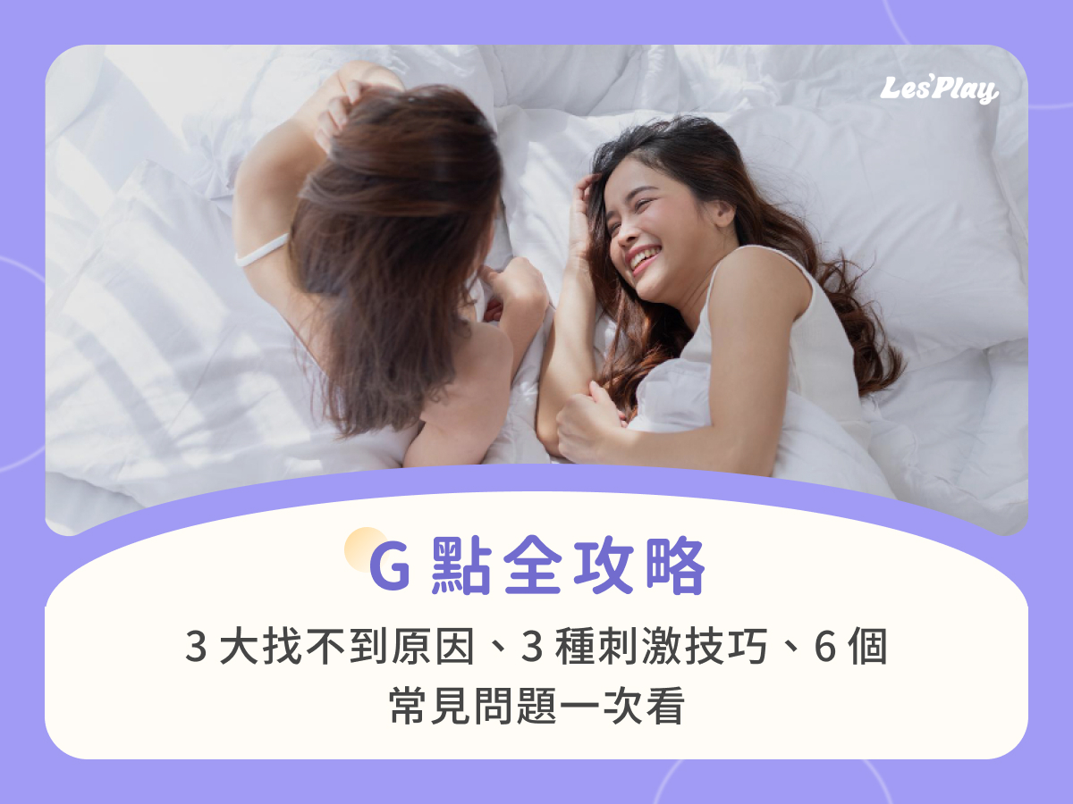 G點全攻略:3大找不到原因、3種刺激技巧、6個常見問題一次看
