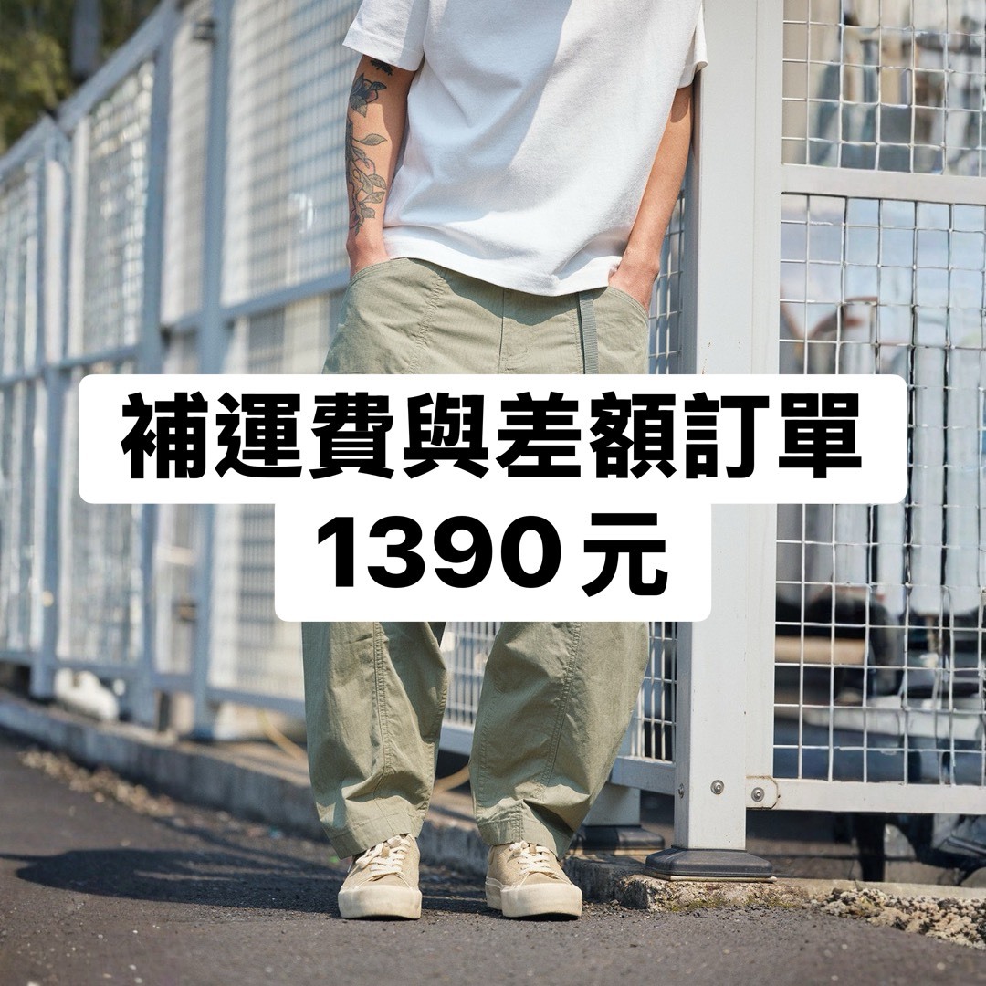 補運費與差額專用