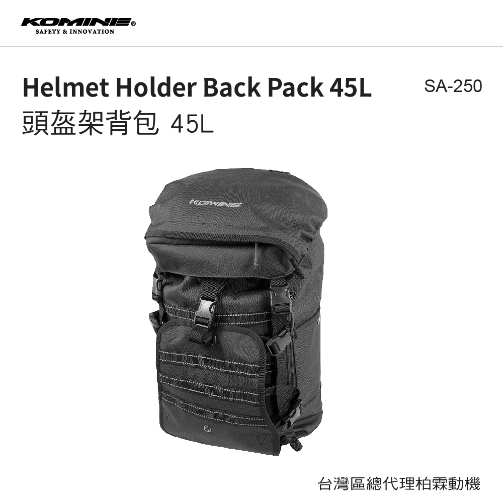 【KOMINE 】SA250 後座包 45公升