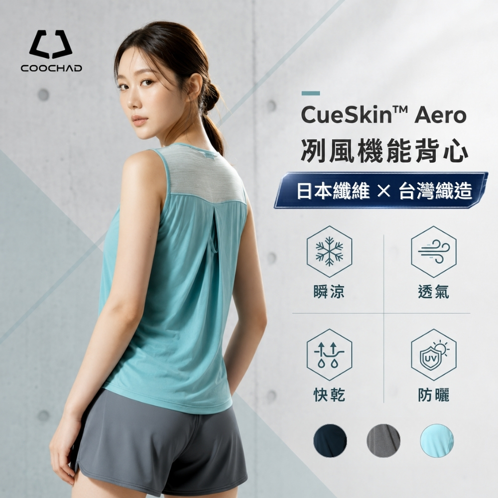 CueSkin™ Aero · 冽風機能背心｜透氣寬肩女款