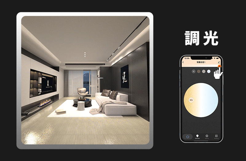 ONE+ APP 無段調光展示
