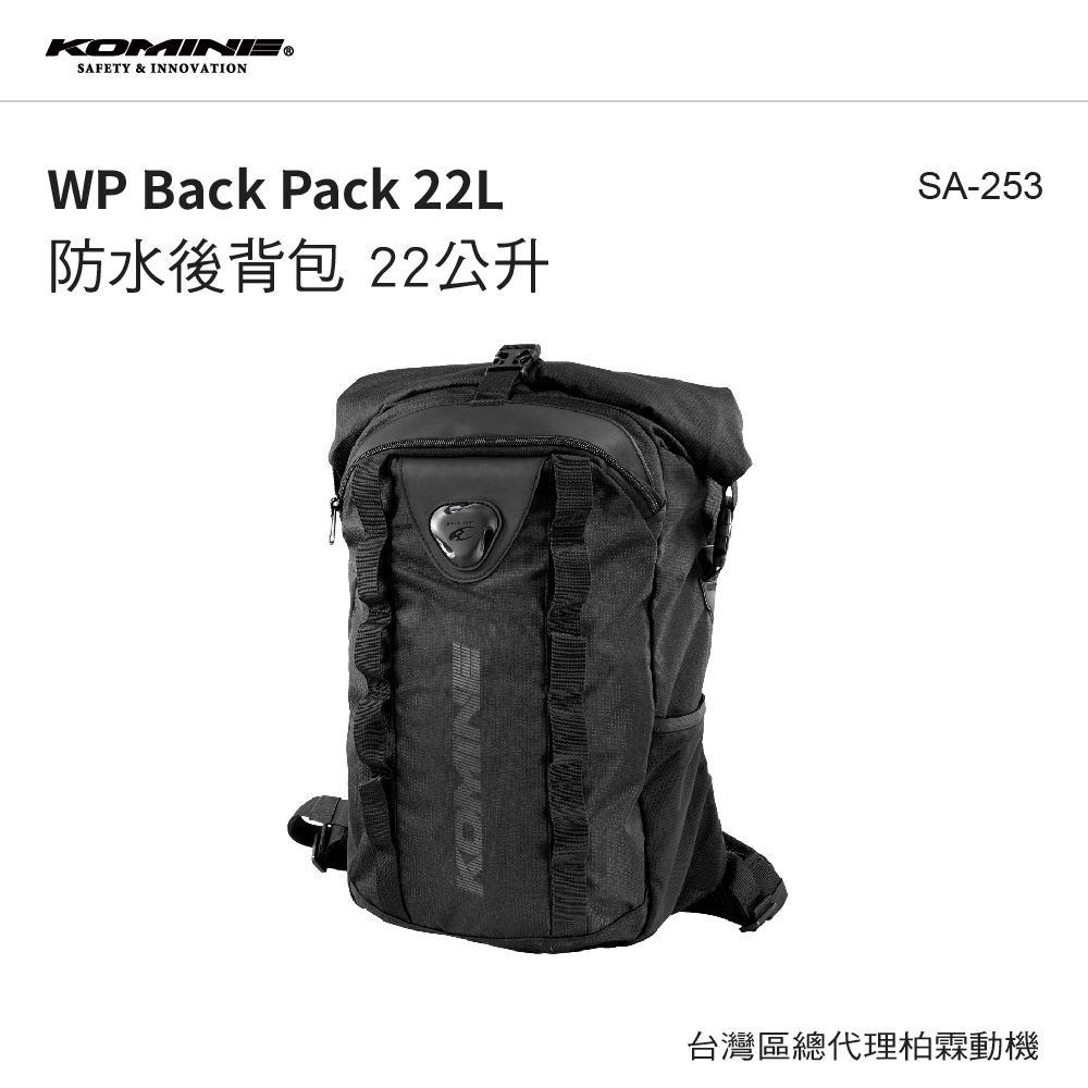 【KOMINE】SA-253 防水後背包 22公升
