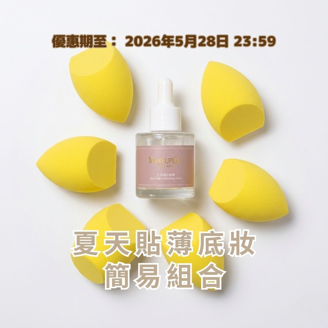夏天貼薄底妝 - 簡易組合