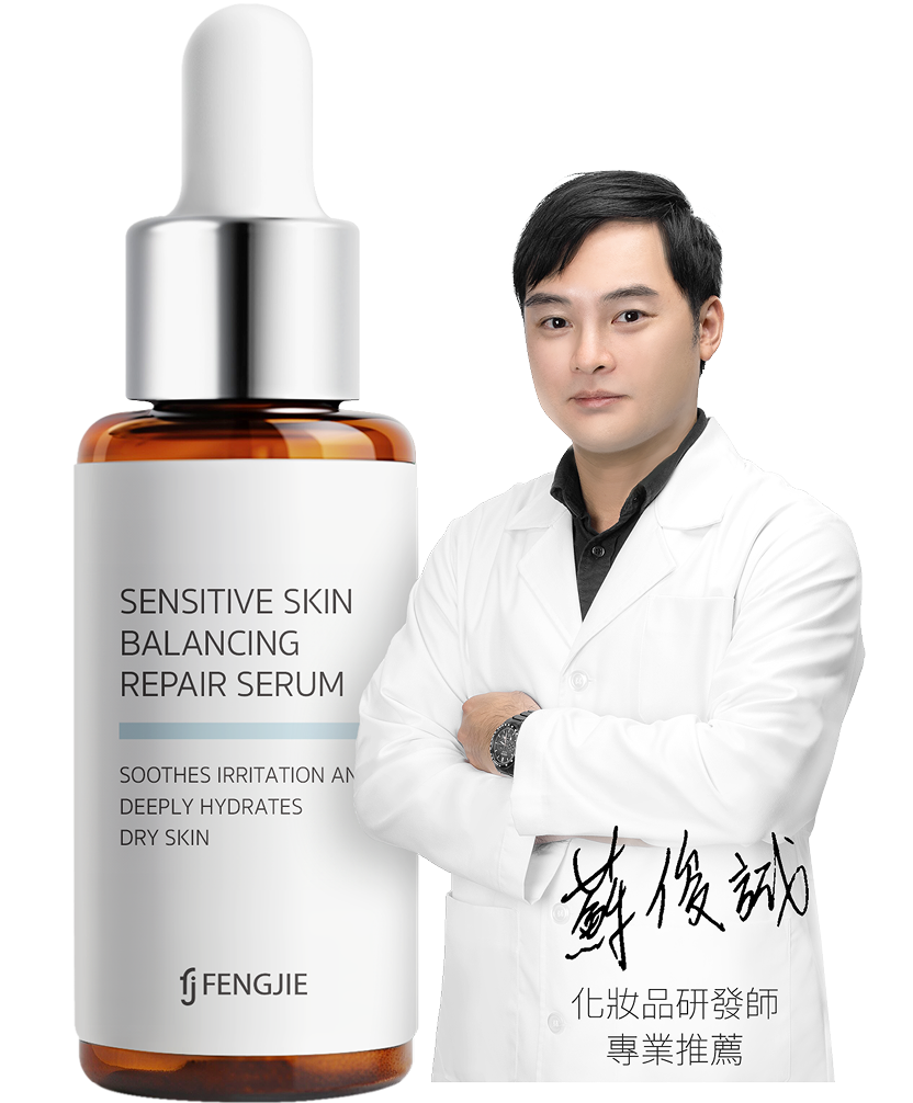 專業化妝品研發師，推薦豐傑舒敏調理精華