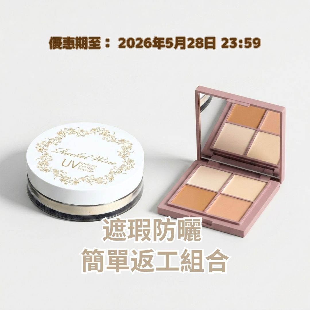遮瑕防曬 - 簡單返工組合