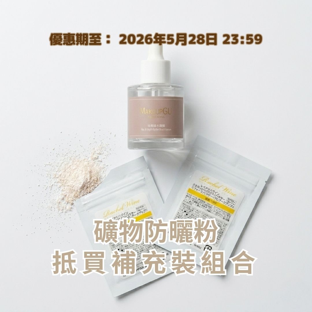 礦物防曬粉 - 抵買補充裝組合