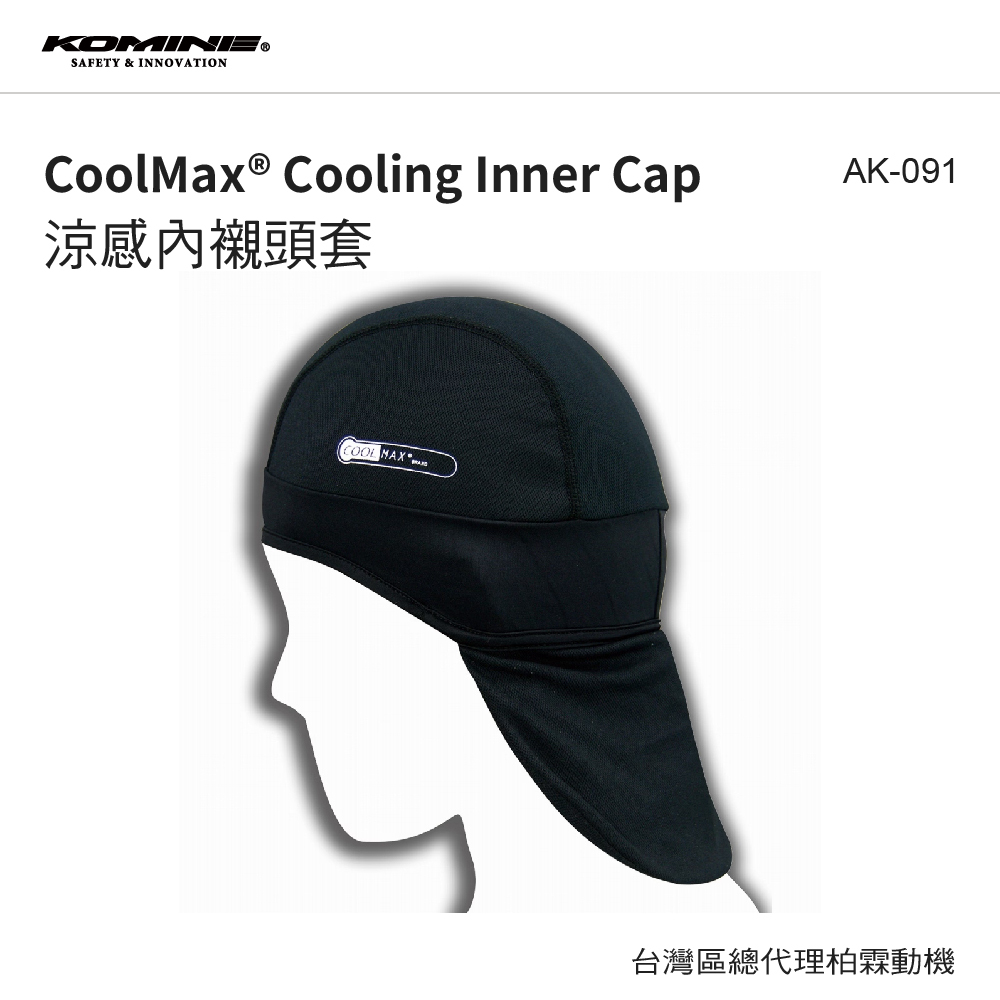 【KOMINE】Coolmax 涼感內襯頭套 AK-091