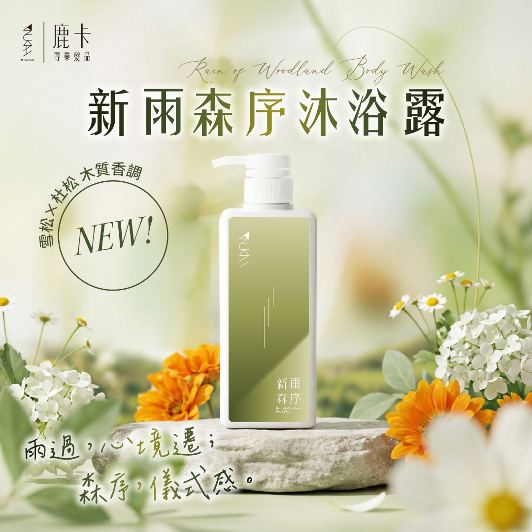新雨森序沐浴露 600ml