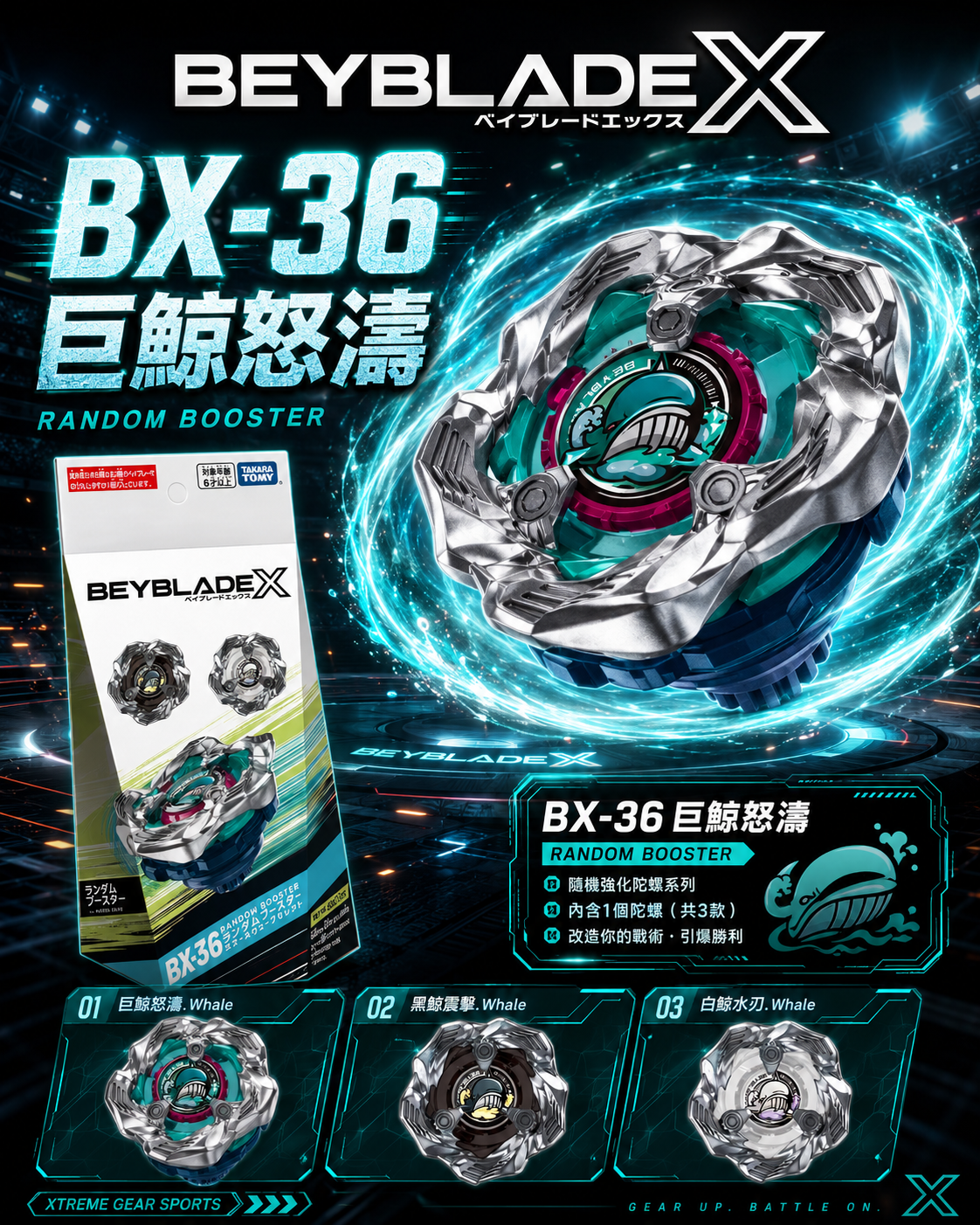 【日本限時連線代購】BEYBLADE X 戰鬥陀螺X BX-36 巨鯨怒濤 三款各1