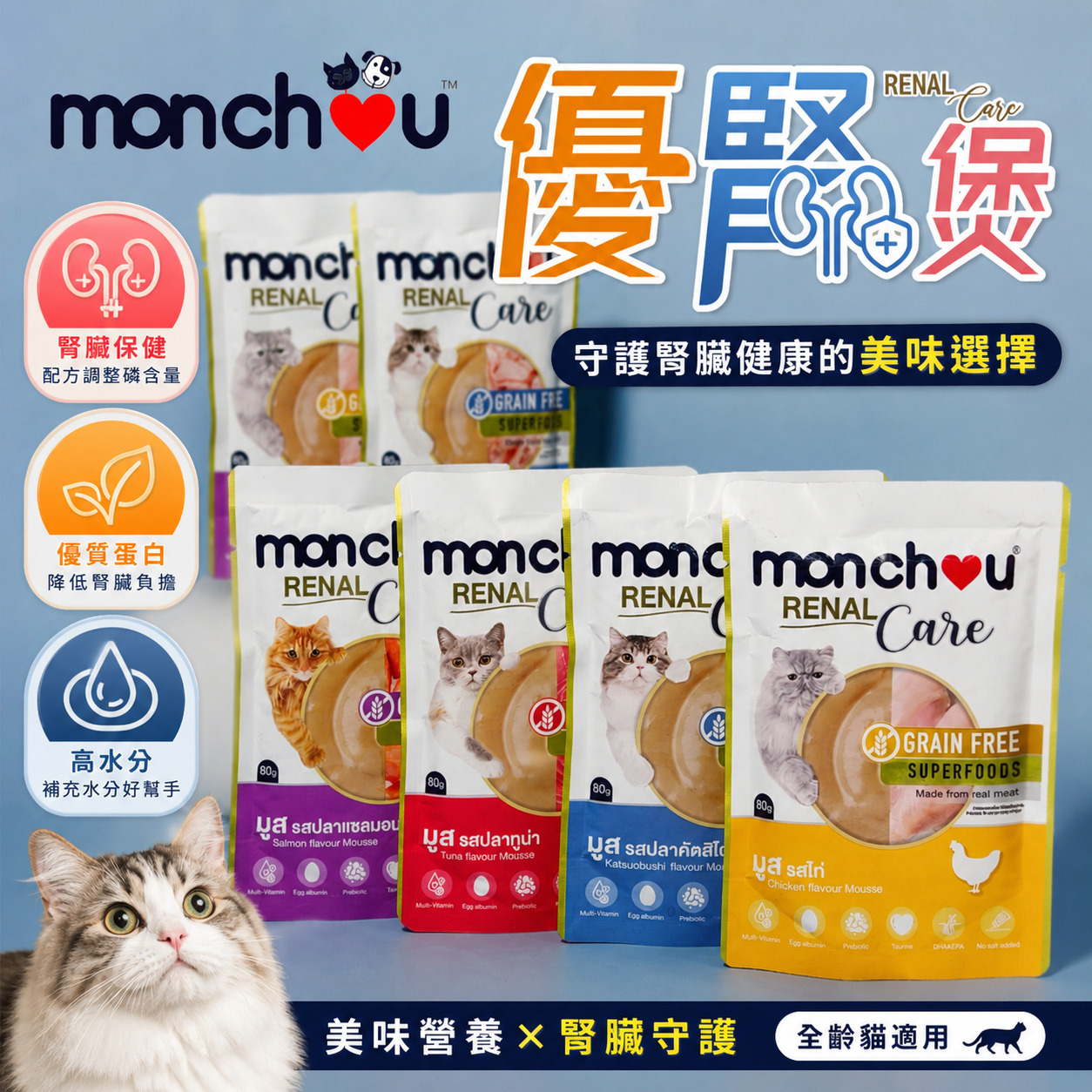 Monchou 萌啾｜優腎煲 貓咪腎臟護理慕斯餐包 80g 全齡貓 腎臟保健餐包