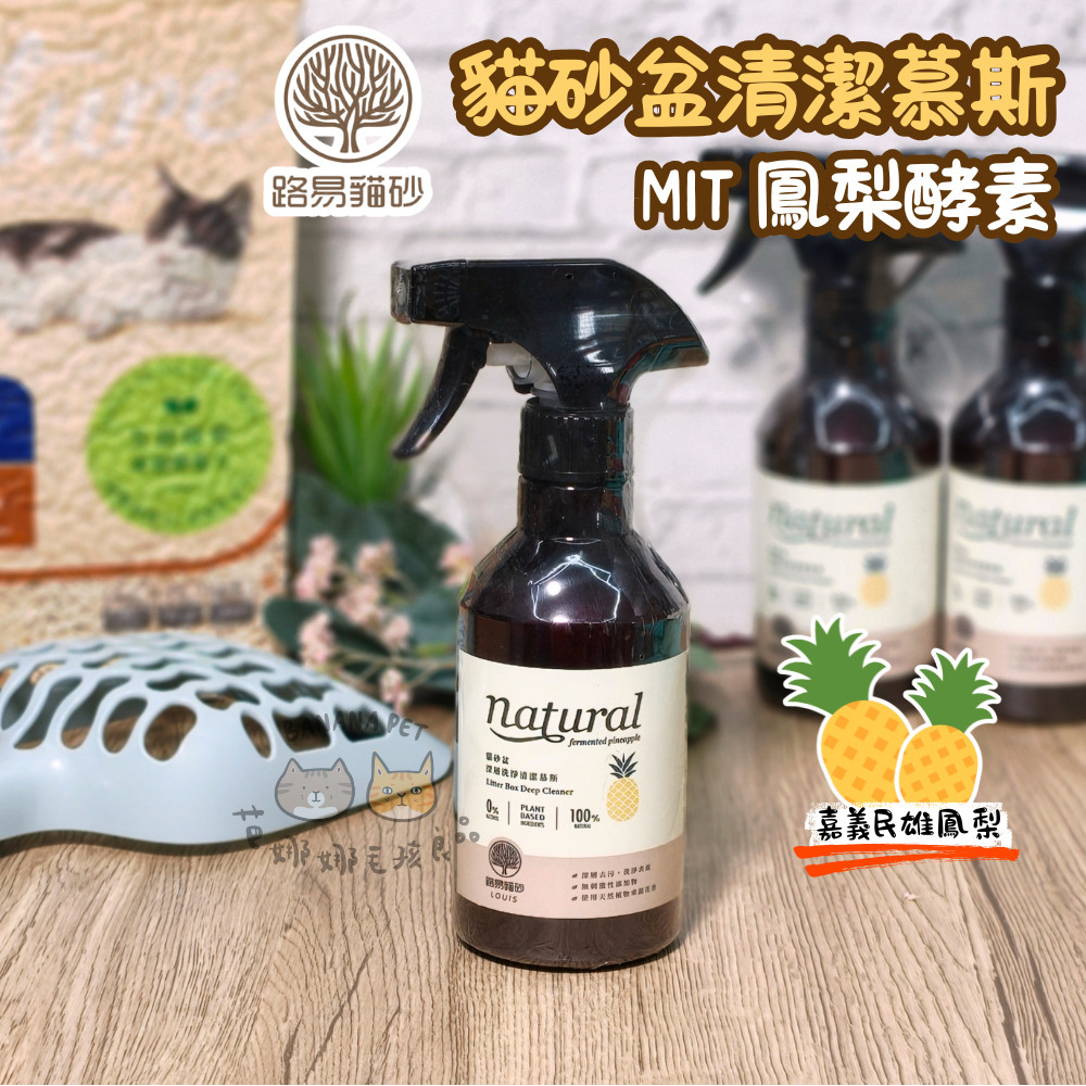 LOUIS 路易貓砂｜貓砂盆清潔慕斯 鳳梨酵素 350ml