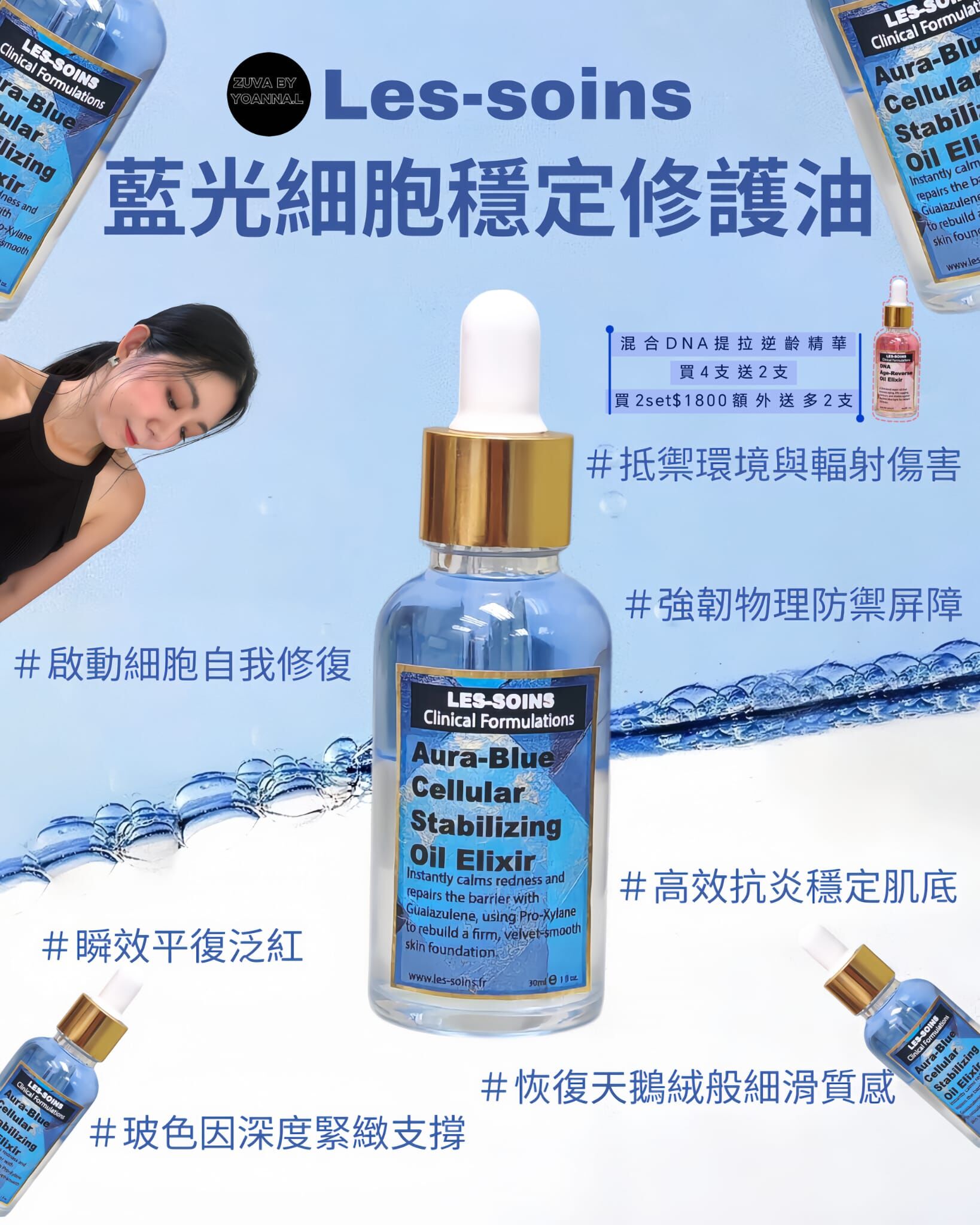 (細胞穩定油) Les-Soins 藍光細胞穩定修護油30ml  T224  Aura-Blue Cellular Stabilizing oil Elixir✨藍光細胞穩定修護油/ DNA 提拉逆齡精華 ✨可混合（留言備註款式）✨買2set$1800額外送多2支✨