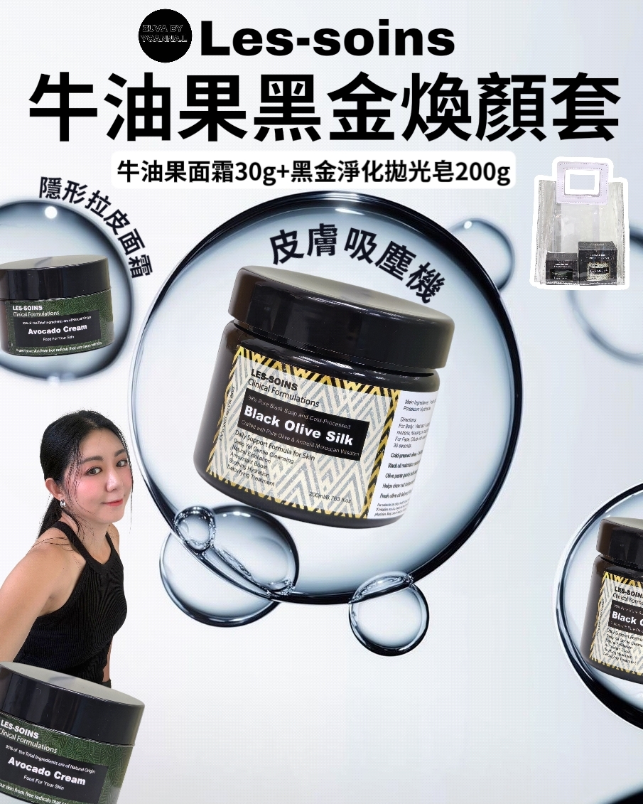 💎 Les Soins  牛油果黑金煥顏套T226（牛油果面霜30g+黑金淨化拋光皂200g）