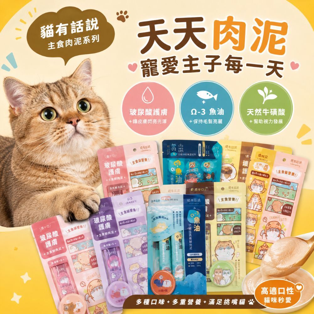貓有話說｜捏一口 主食蒸煮鮮肉泥16g*4入 魚油功能型 天然牛磺酸