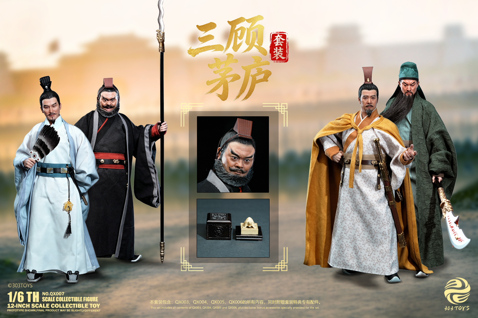 (預訂) 303TOYS NO.QX007 1/6 三顧茅廬 套裝 輕享版 可動人偶