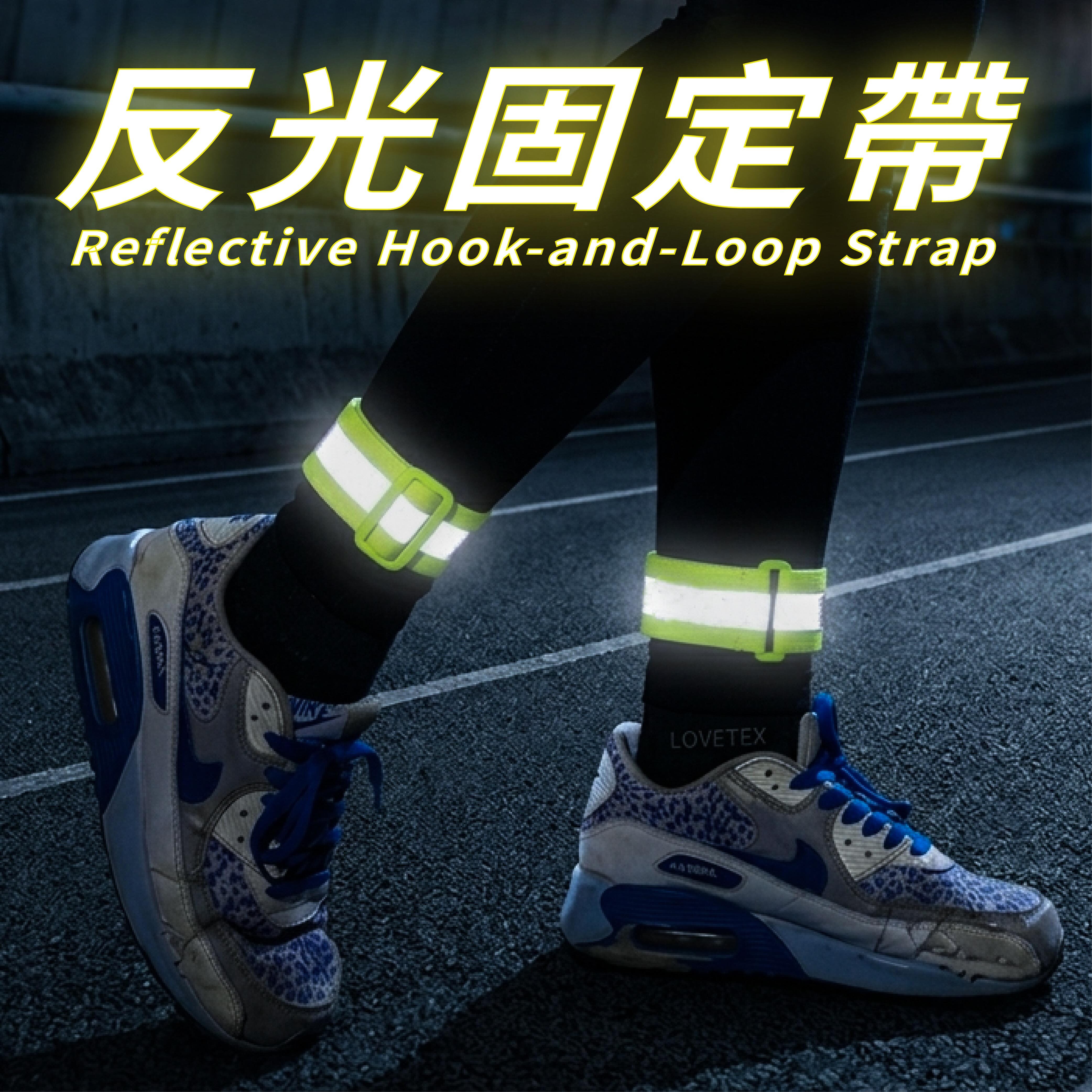 反光固定帶(2入)｜夜跑、夜騎可綁手臂/腳踝 魔鬼氈設計 3M反光材料製作