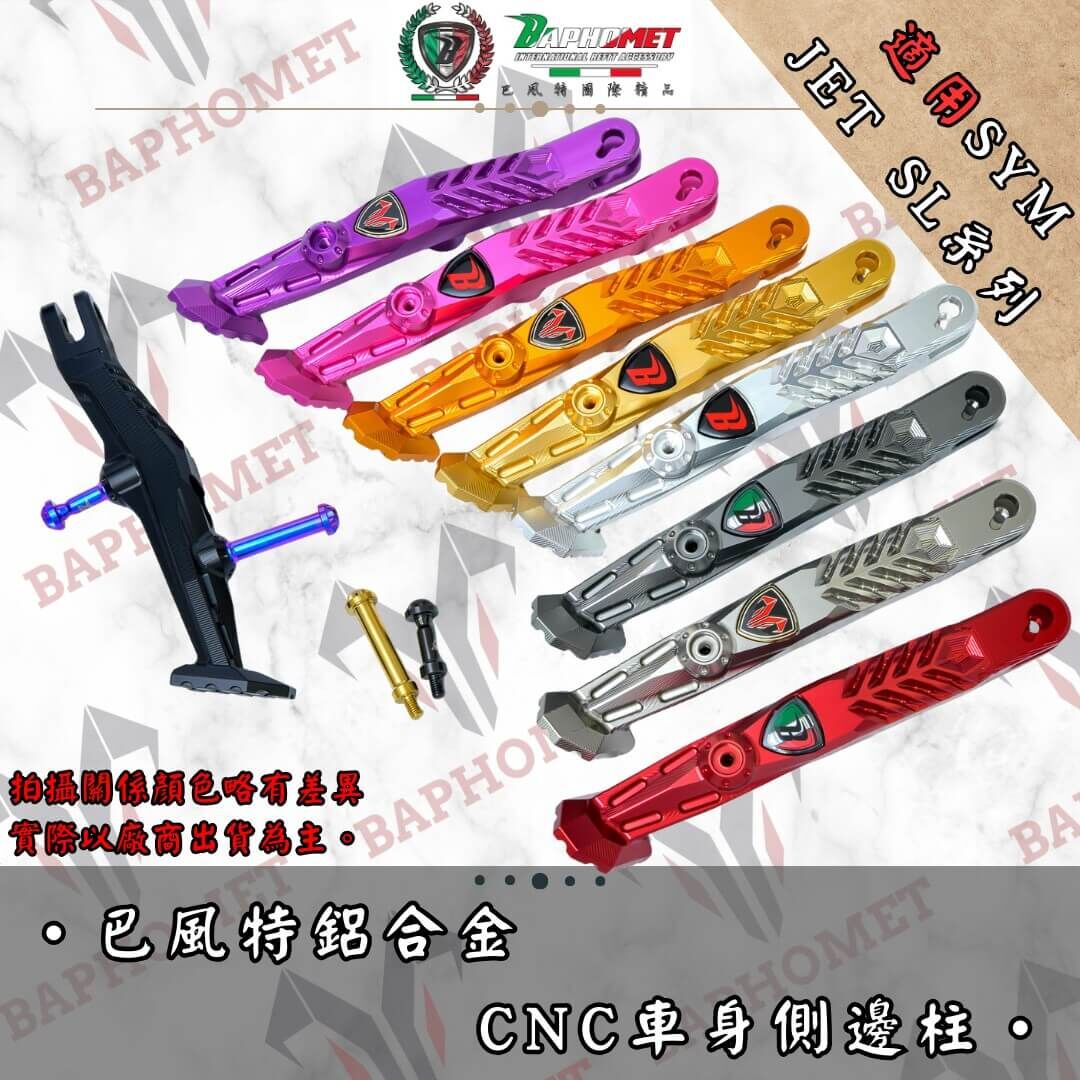 巴風特 鋁合金 CNC 側柱 邊柱  JETSL/SL+ SUPERC