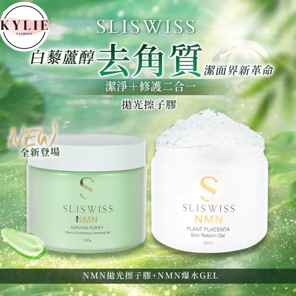 SLISWISS 白藜蘆醇剷皮去角質啫喱＋逆齡爆水Gel