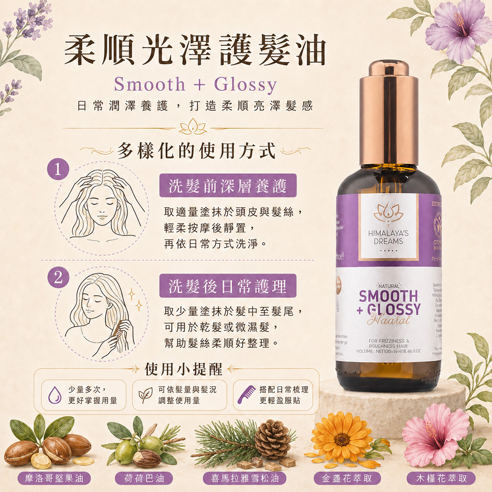 【德國 HIMALAYA'S DREAMS】阿育吠陀 柔順亮澤護髮油 100ml