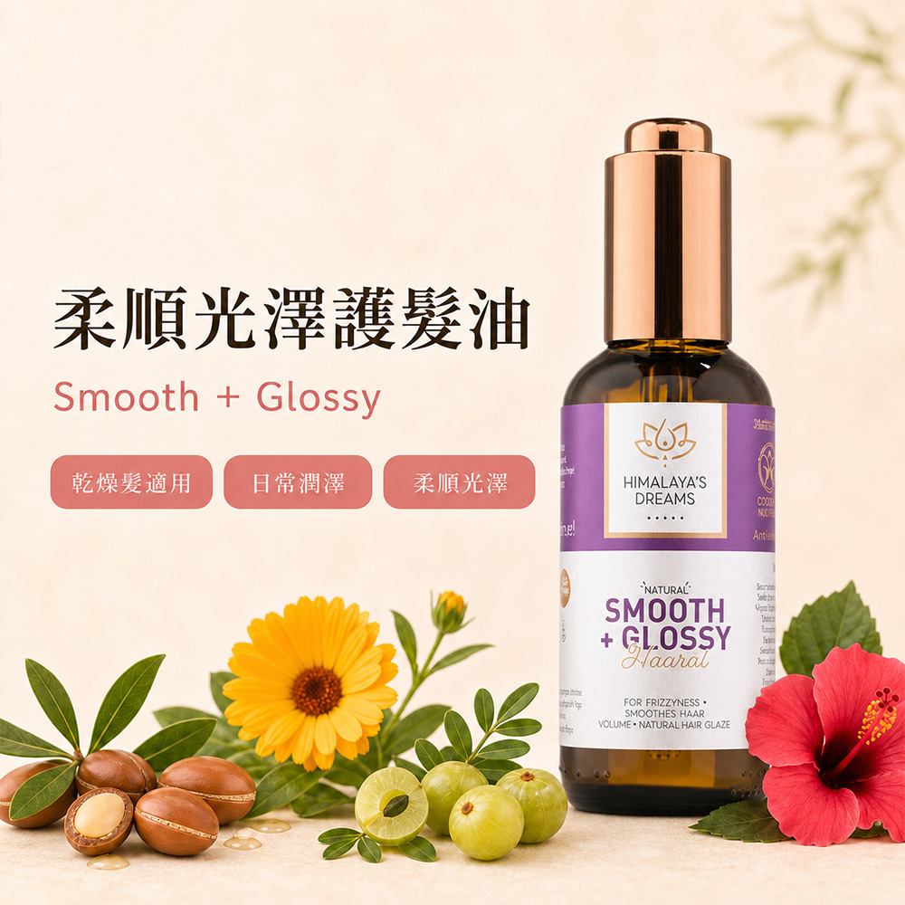【德國 HIMALAYA'S DREAMS】阿育吠陀 柔順亮澤護髮油 100ml