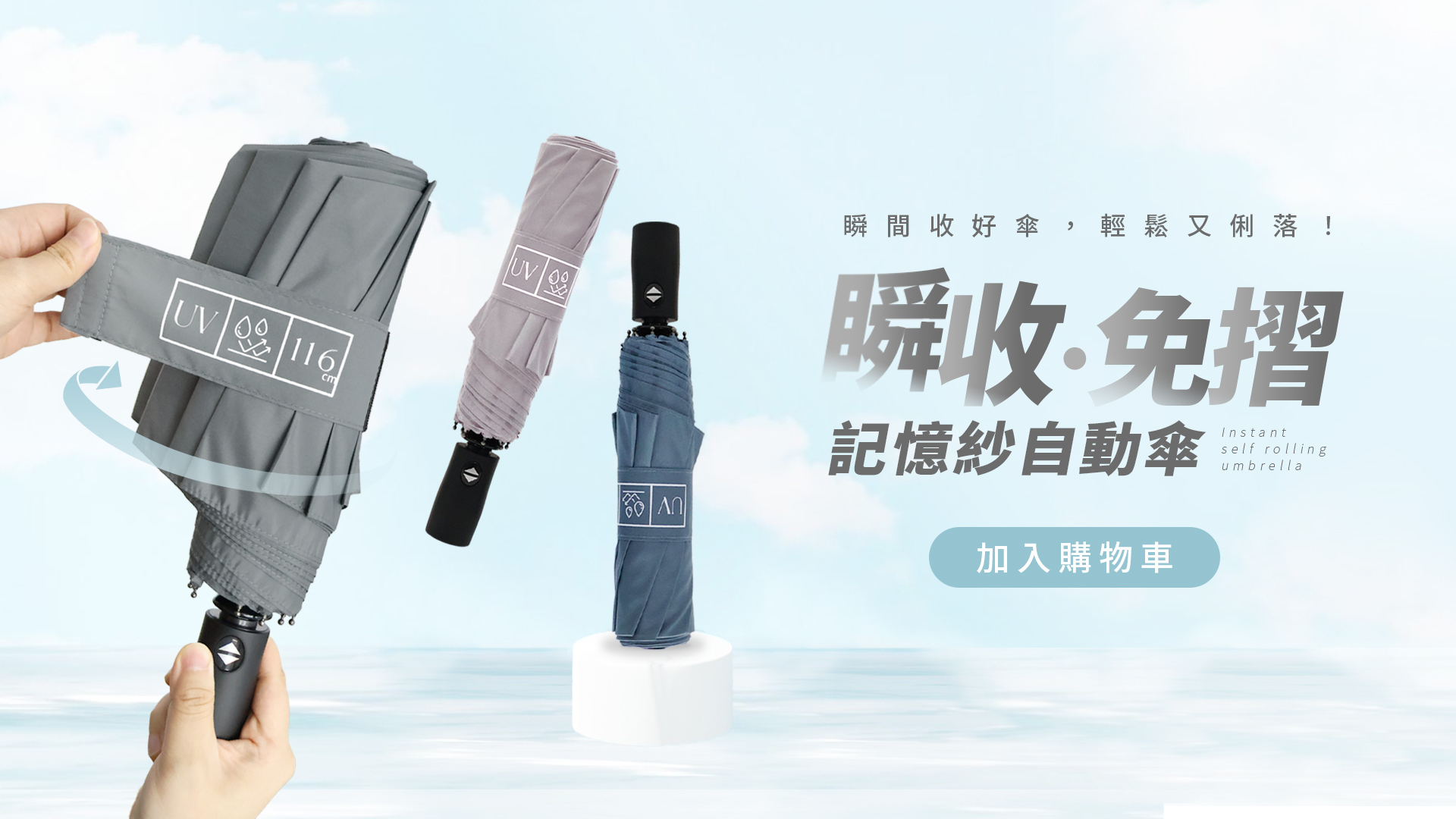 瞬間收好傘，輕鬆又俐落！採用 Pongee 定型記憶紗，具備記憶摺痕功能 傘布四級潑水傘布速乾，雨水接觸後迅速形成水珠滑落