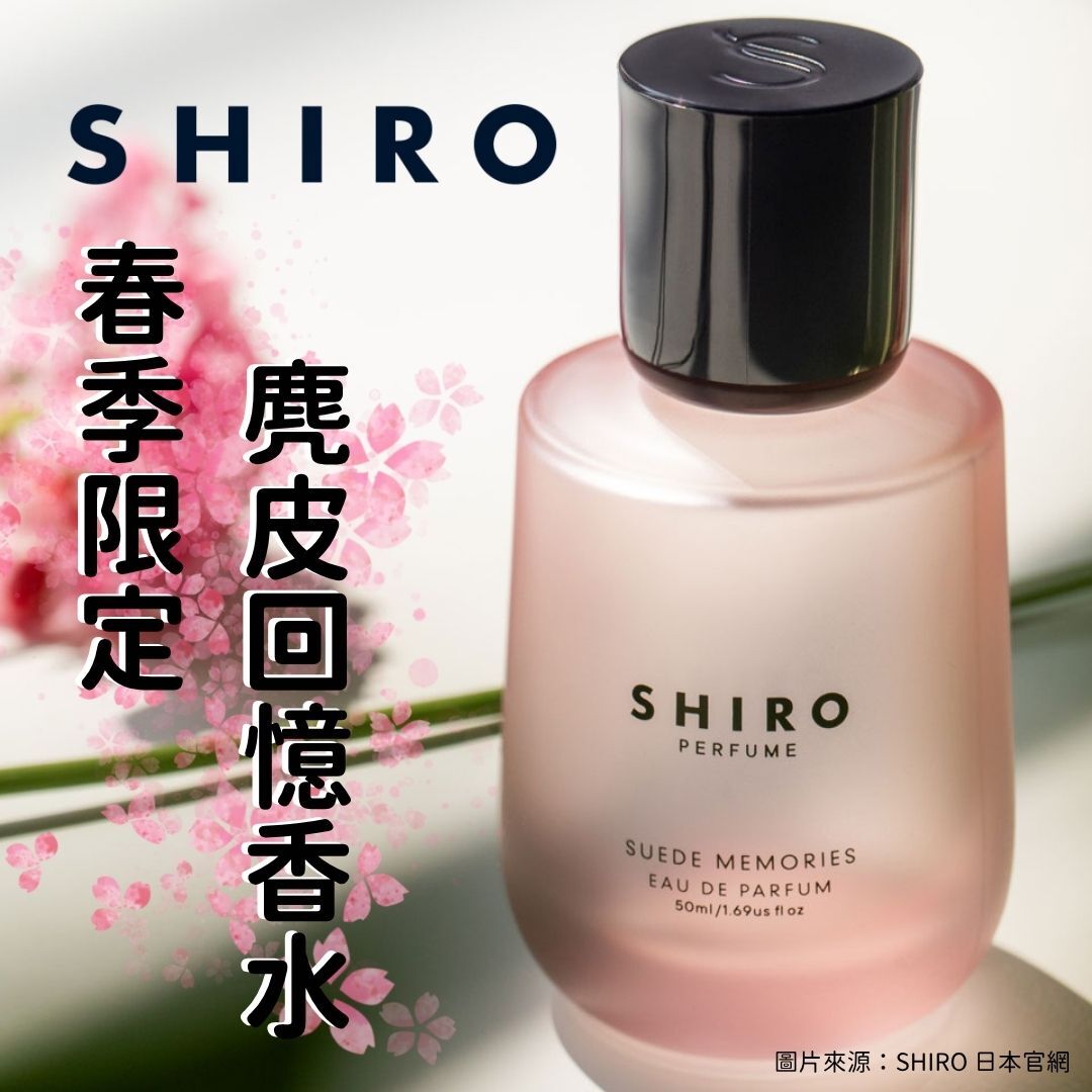 5月日本選品 | SHIRO 春季限定麂皮回憶香水
