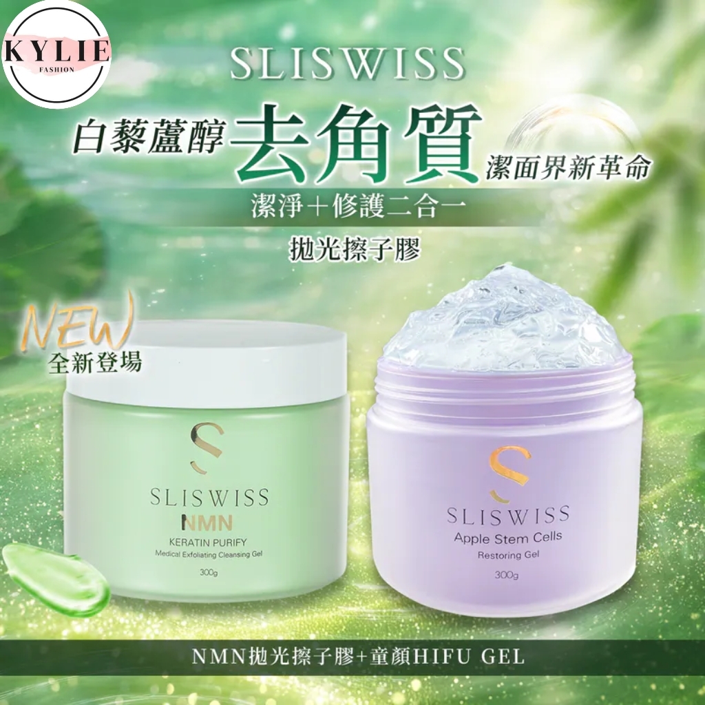 SLISWISS 白藜蘆醇剷皮去角質啫喱＋爆水童顏HIFU GEL