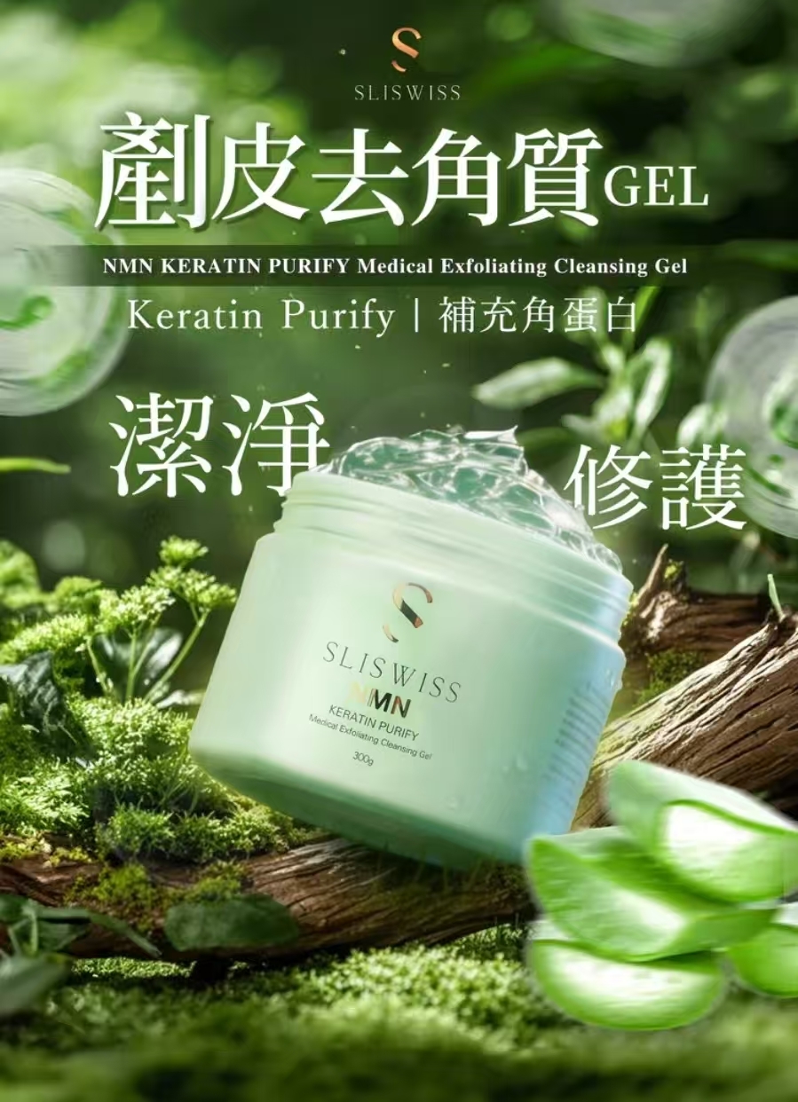 SLISWISS 白藜蘆醇剷皮去角質啫喱＋爆水童顏HIFU GEL
