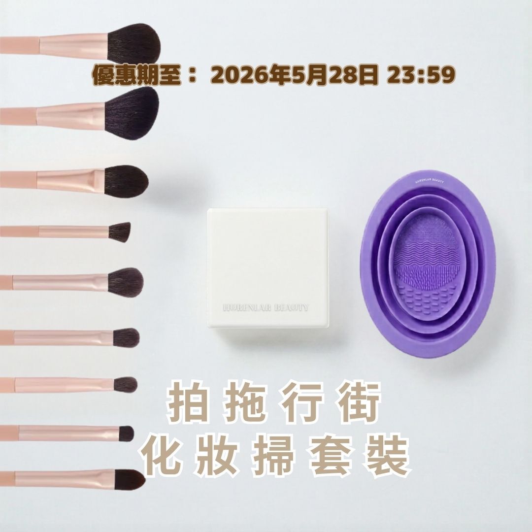 拍拖行街 化妝掃套裝