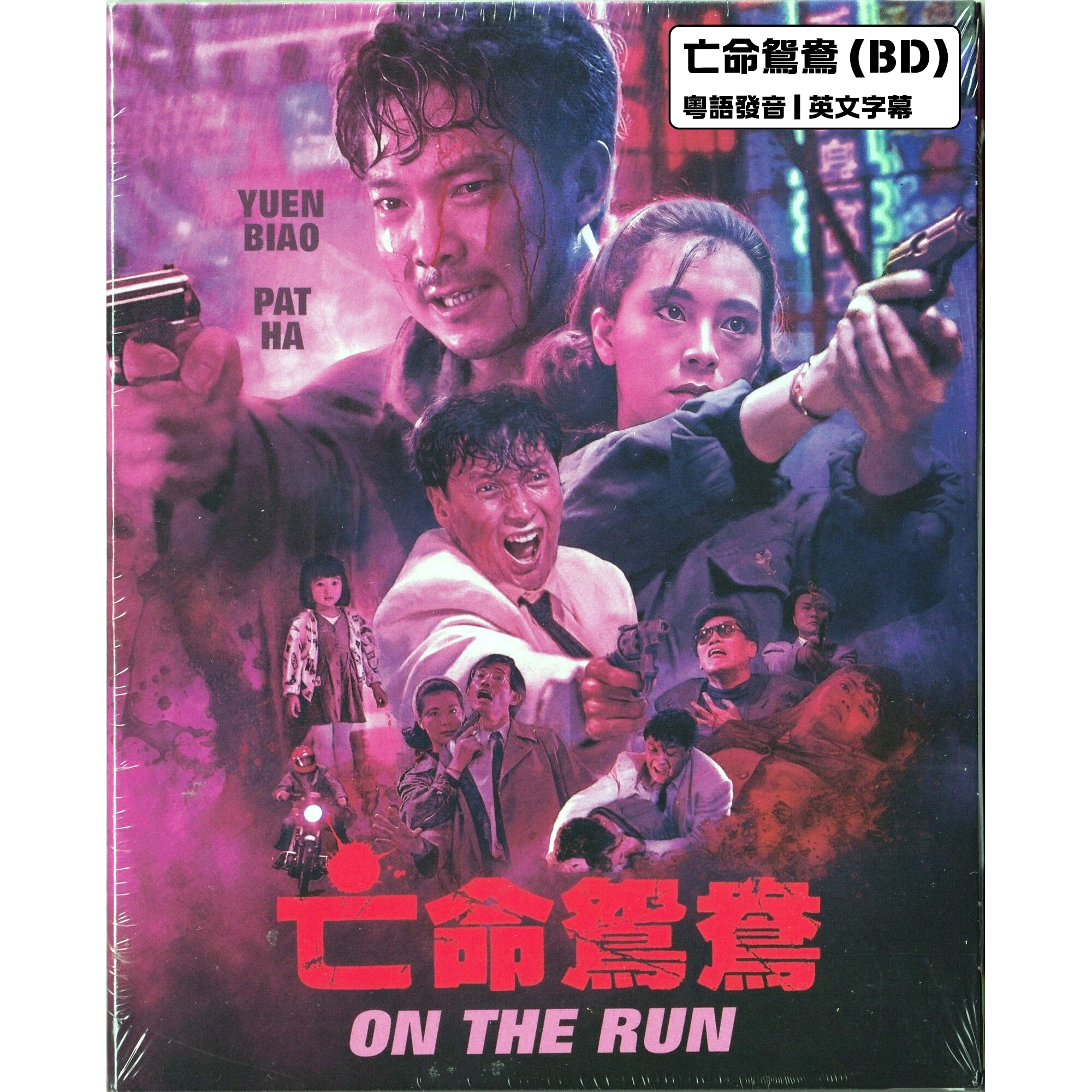 亡命鴛鴦 (1988) (Blu-ray) (美國版)