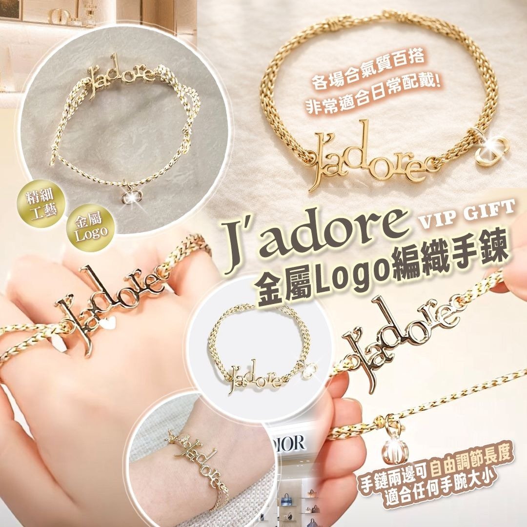 Dior J’ADORE 金屬Logo編織手鍊